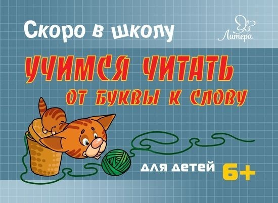 Скоро в школу. Учимся читать:от буквы к слову. Для детей 6+
