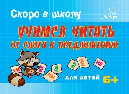 Скоро в школу. Учимся читать от слога к предложению. Для детей 6+