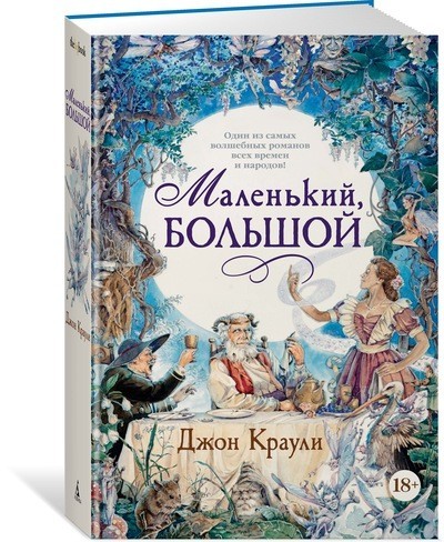 Маленький, большой, или Парламент фейри