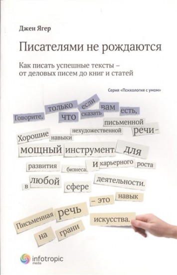 Писателями не рождаются. Как писать успешные тексты - от деловых писем до книг и статей