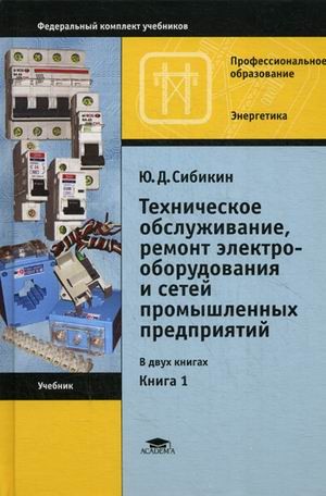 Техническое обслуживание, ремонт электрооборудования и сетей промышленных предприятий. Учебник для студентов учреждений среднего профессионального образования. В 2-х книгах. Книга 1