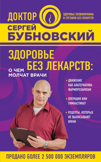Здоровье без лекарств. О чем молчат врачи