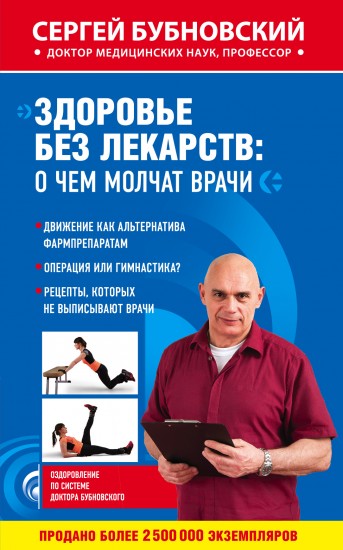 Здоровье без лекарств. О чем молчат врачи