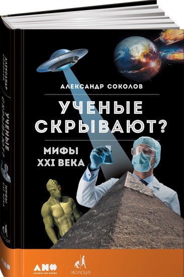 Ученые скрывают? Мифы XXI века