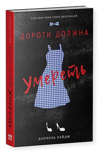 Дороти должна умереть
