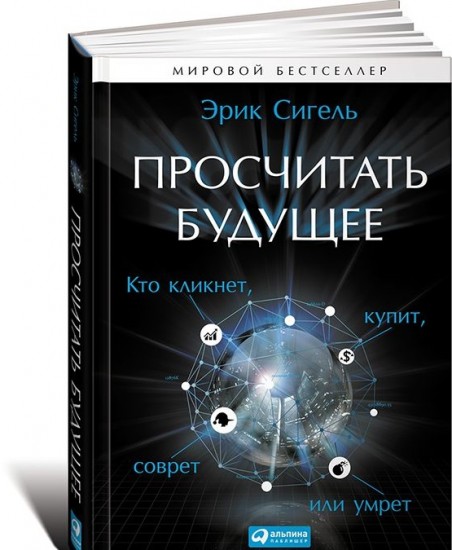Просчитать будущее. Кто кликнет, купит, соврет или умрет
