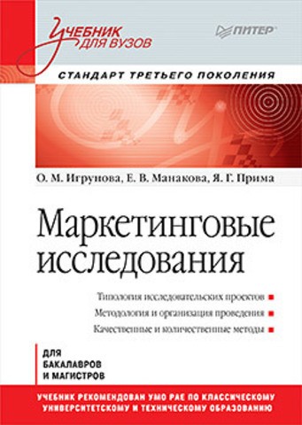 Маркетинговые исследования. Учебник