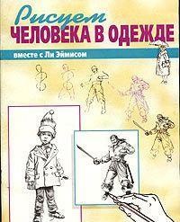 Рисуем вместе с Ли Эймисом человека в одежде