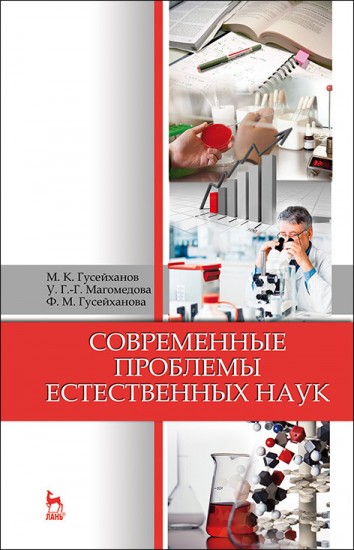 Современные проблемы естественных наук. Учебное пособие