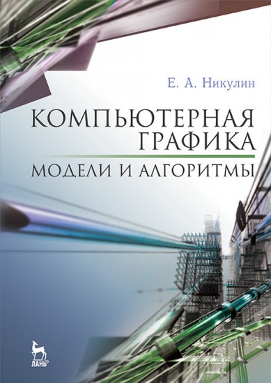 Компьютерная графика. Модели и алгоритмы. Учебное пособие