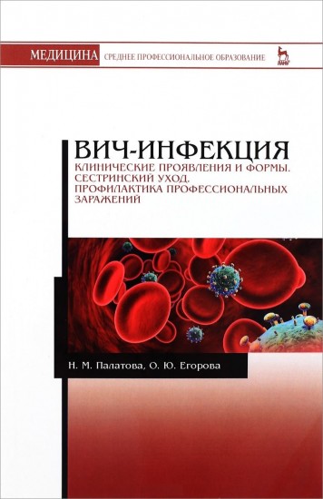 ВИЧ-инфекция. Клинические проявления и формы. Сестринский уход. Профилактика профессиональных зараж