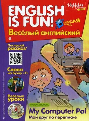 Рабочая тетрадь «My Computer Pal. Мой друг по переписке». Выпуск 6