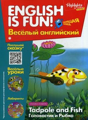 Рабочая тетрадь «Tadpole and Fish. Головастик и Рыбка». Выпуск 5
