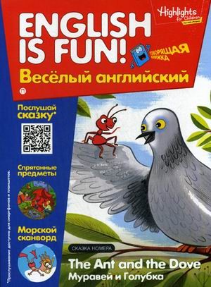 Рабочая тетрадь «The Ant and The Dove. Муравей и Голубка». Выпуск 4