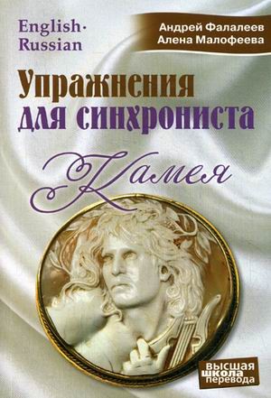 Камея. Упражнения для синхрониста. Самоучитель устного перевода с английского языка на русский