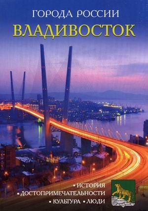 Владивосток. Энциклопедия