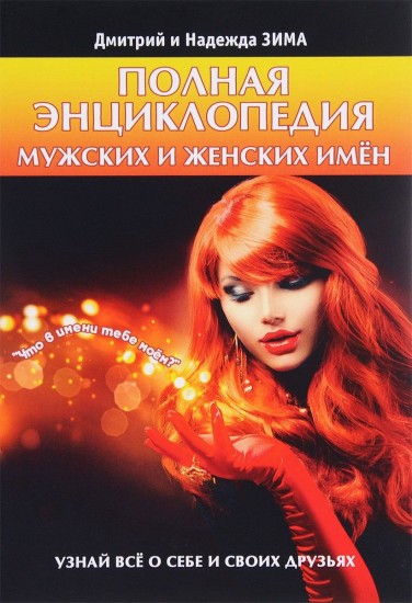 Полная энциклопедия мужских и женских имен