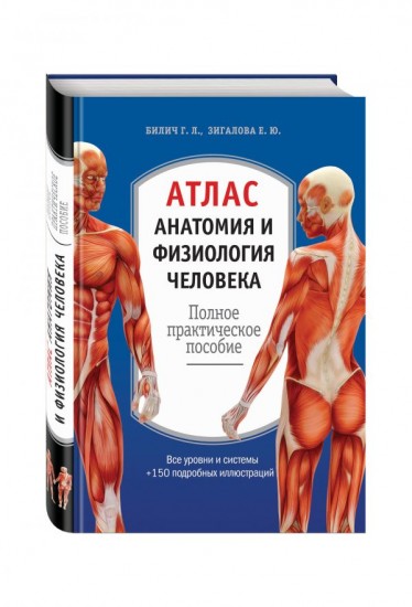Атлас. Анатомия и физиология человека. Полное практическое пособие