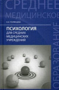 Психология для средних медицинских учреждений. Учебное пособие