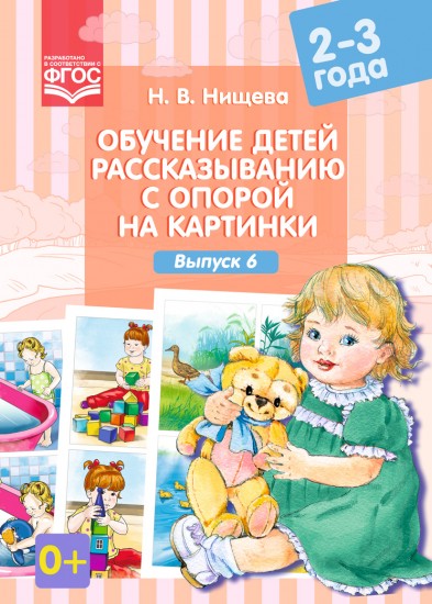Обучение детей рассказыванию с опорой на картинки. 2-3 года. Выпуск 6. ФГОС
