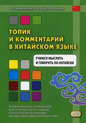Топик и комментарий в китайском языке. Учимся мыслить и говорить по-китайски. Учебное пособие