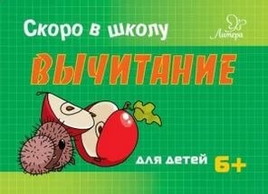 Скоро в школу. Вычитание. Для детей. 6+