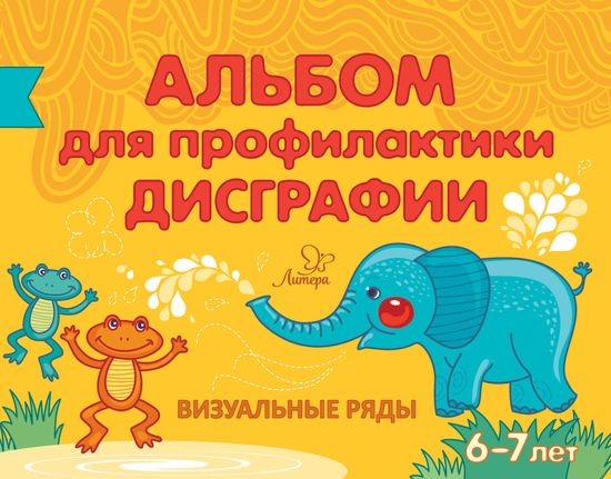 Альбом для профилактики дисграфии. Визуальные ряды. 6-7 лет