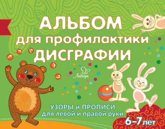 Альбом для профилактики дисграфии. Узоры и прописи для левой правой руки. 6-7 лет