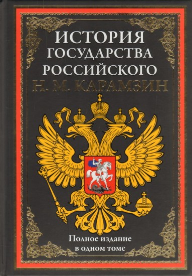 История государства Российского. Полное издание