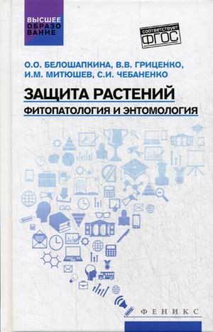 Защита растений. Фитопатология и энтомология. Учебник