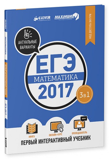 ЕГЭ-2017. Математика. Интерактивный учебник