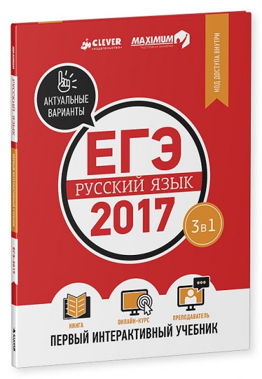 ЕГЭ-2017. Русский язык. Интерактивный учебник