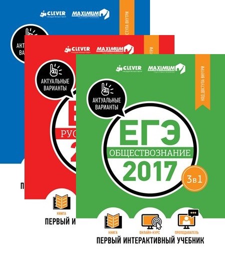 Комплект. ЕГЭ-2017. Математика. Русский язык. Обществознание. Интерактивный учебник
