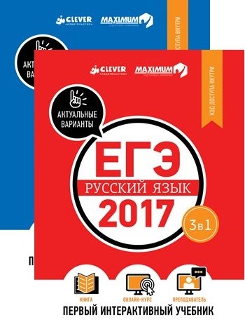 Комплект. ЕГЭ-2017. Математика. Русский язык. Интерактивный учебник