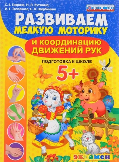 Развиваем мелкую моторику и координацию движений рук. 5+. ФГОС ДО