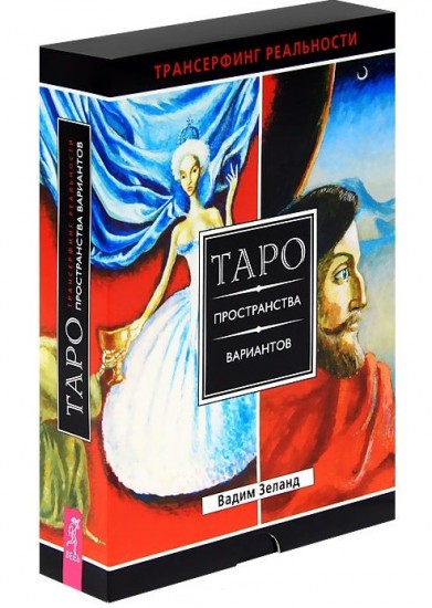 Трансерфинг реальности. Таро пространства вариантов (+ 78 карт)