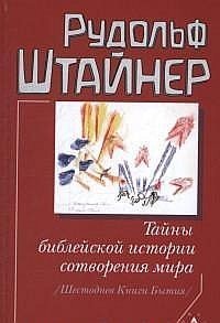 Тайны библейской истории сотворения мира. Шестоднев Книги Бытия