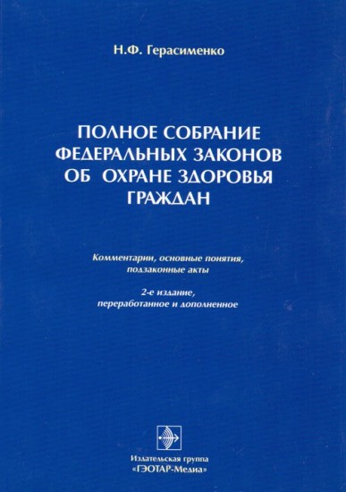 Полное собрание федеральных законов об охране здоровья граждан
