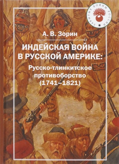 Индейская война в Русской Америке: русско-тлинкитское противоборство (1741-1821)