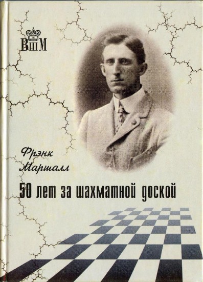 50 лет за шахматной доской