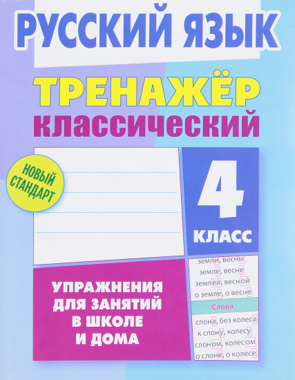 Русский язык. 4 класс. Тренажёр классический