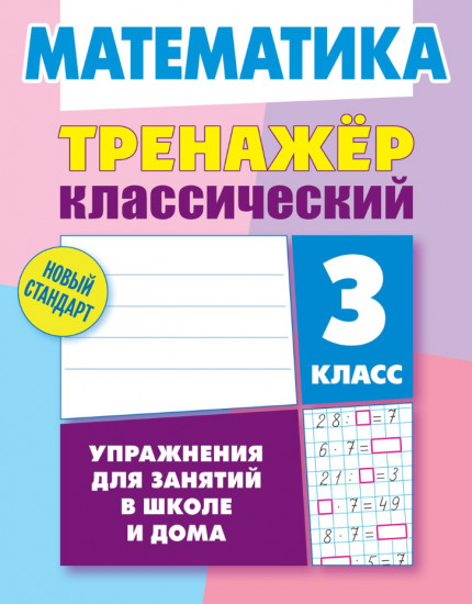 Математика. 3 класс. Тренажёр классический