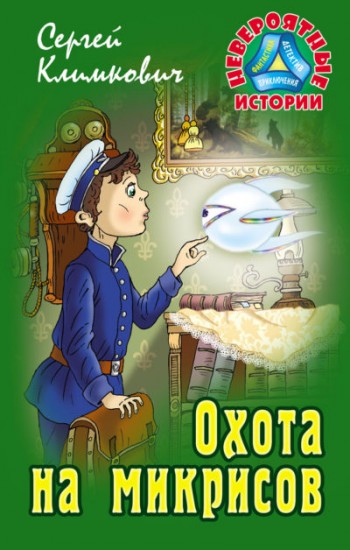 Охота на микрисов