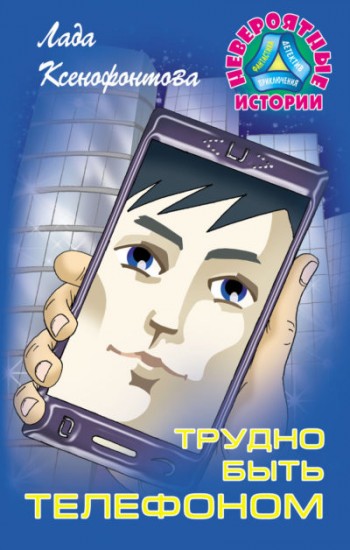 Трудно быть телефоном