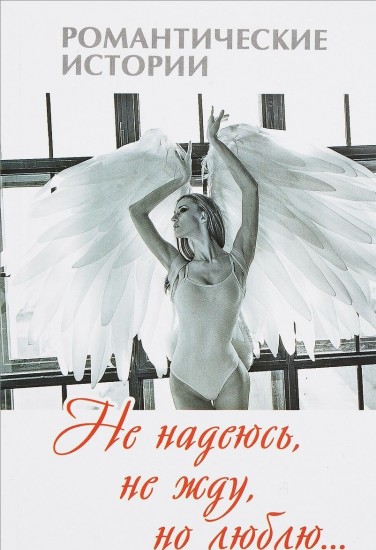 Не надеюсь, не жду, но люблю…