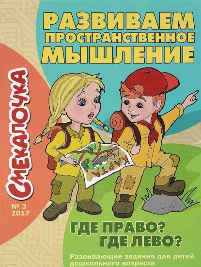 Смекалочка №3. Развиваем пространственное мышление. Где право? Где лево?
