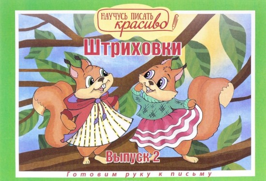 Научусь писать красиво. Штриховки. Выпуск № 2