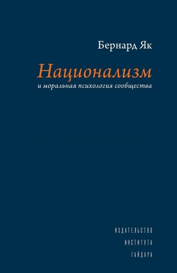 Национализм и моральная психология сообщества