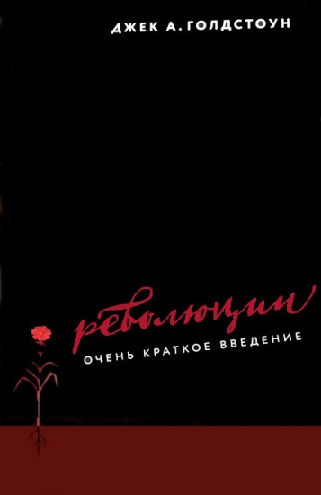 Революции. Очень краткое введение