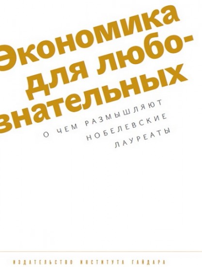 Экономика для любознательных. О чем размышляют нобелевские лауреаты